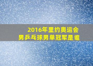 2016年里约奥运会男乒乓球男单冠军是谁