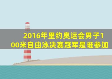 2016年里约奥运会男子100米自由泳决赛冠军是谁参加