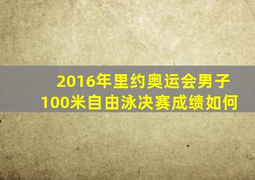 2016年里约奥运会男子100米自由泳决赛成绩如何