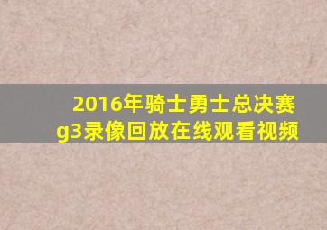 2016年骑士勇士总决赛g3录像回放在线观看视频