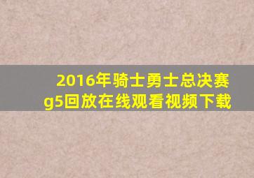 2016年骑士勇士总决赛g5回放在线观看视频下载