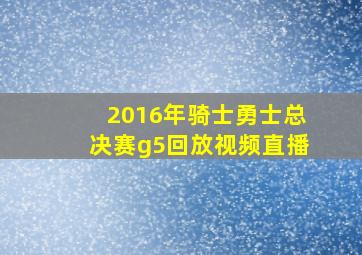 2016年骑士勇士总决赛g5回放视频直播