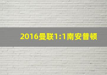 2016曼联1:1南安普顿