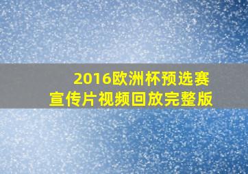 2016欧洲杯预选赛宣传片视频回放完整版