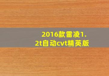 2016款雷凌1.2t自动cvt精英版