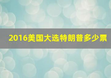 2016美国大选特朗普多少票