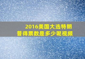 2016美国大选特朗普得票数是多少呢视频