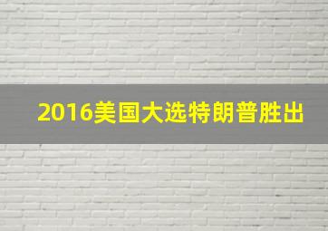 2016美国大选特朗普胜出