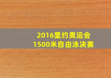 2016里约奥运会1500米自由泳决赛