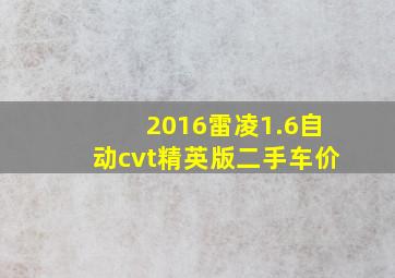 2016雷凌1.6自动cvt精英版二手车价