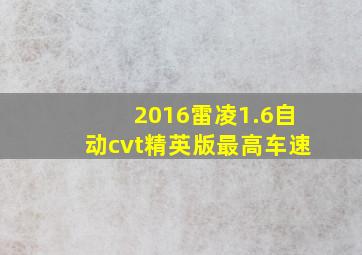 2016雷凌1.6自动cvt精英版最高车速