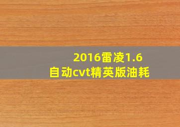 2016雷凌1.6自动cvt精英版油耗