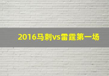 2016马刺vs雷霆第一场