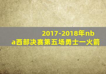 2017-2018年nba西部决赛第五场勇士一火箭