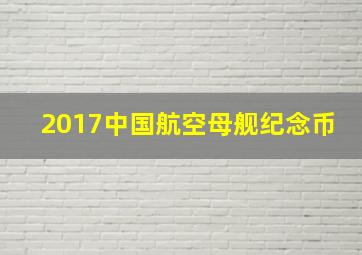 2017中国航空母舰纪念币