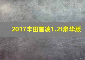 2017丰田雷凌1.2t豪华版