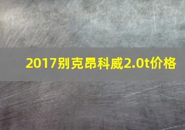 2017别克昂科威2.0t价格