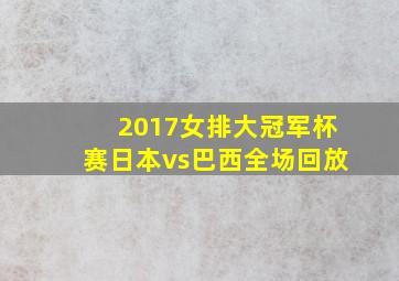 2017女排大冠军杯赛日本vs巴西全场回放