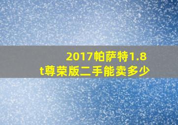 2017帕萨特1.8t尊荣版二手能卖多少