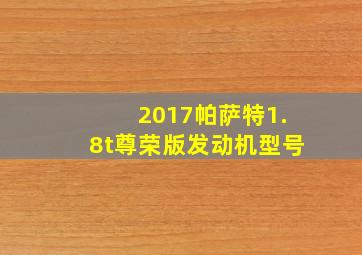 2017帕萨特1.8t尊荣版发动机型号