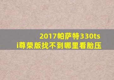 2017帕萨特330tsi尊荣版找不到哪里看胎压