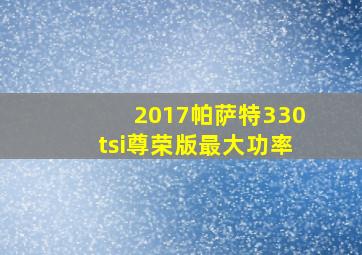 2017帕萨特330tsi尊荣版最大功率