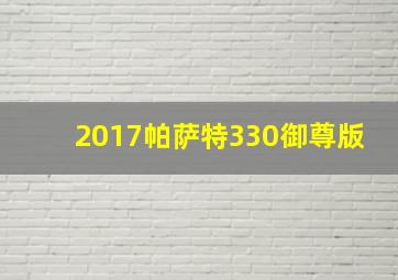 2017帕萨特330御尊版