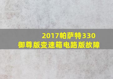 2017帕萨特330御尊版变速箱电路版故障