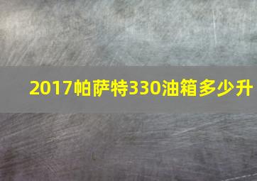 2017帕萨特330油箱多少升