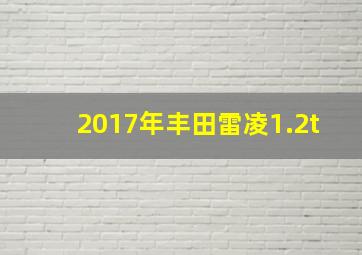 2017年丰田雷凌1.2t