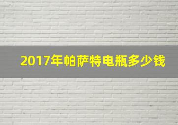 2017年帕萨特电瓶多少钱