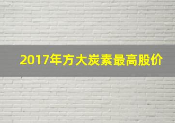 2017年方大炭素最高股价