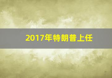 2017年特朗普上任