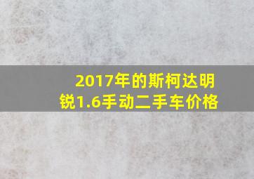 2017年的斯柯达明锐1.6手动二手车价格