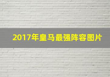 2017年皇马最强阵容图片