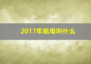 2017年航母叫什么