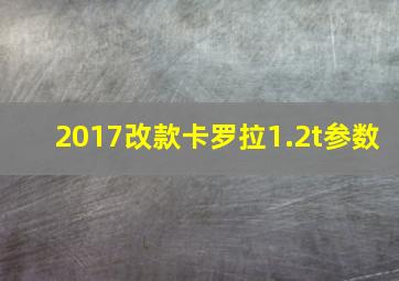 2017改款卡罗拉1.2t参数