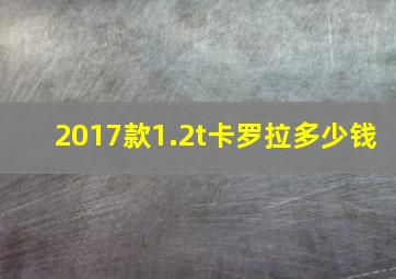 2017款1.2t卡罗拉多少钱