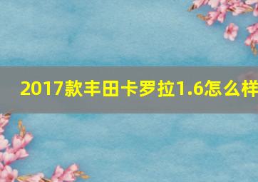 2017款丰田卡罗拉1.6怎么样