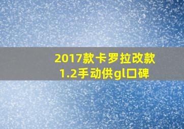 2017款卡罗拉改款1.2手动供gl口碑