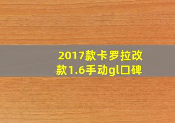 2017款卡罗拉改款1.6手动gl口碑