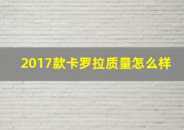 2017款卡罗拉质量怎么样