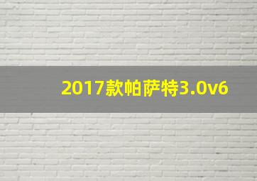 2017款帕萨特3.0v6