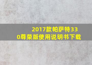 2017款帕萨特330尊荣版使用说明书下载