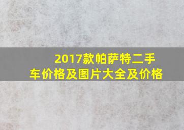 2017款帕萨特二手车价格及图片大全及价格