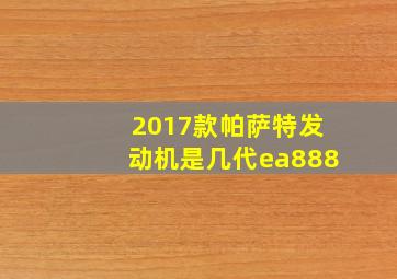 2017款帕萨特发动机是几代ea888