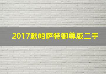 2017款帕萨特御尊版二手