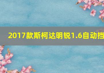 2017款斯柯达明锐1.6自动挡