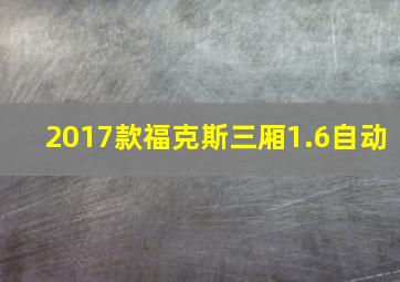 2017款福克斯三厢1.6自动