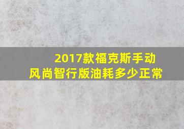 2017款福克斯手动风尚智行版油耗多少正常